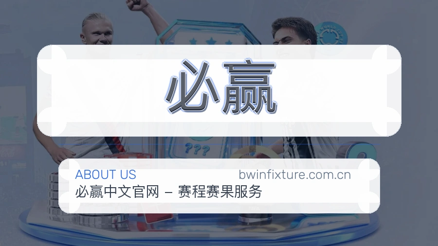 必赢多端体育服务介绍